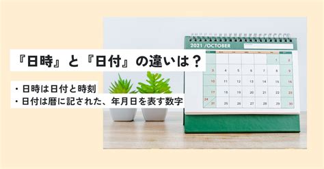 年月日時|「日時」と「日付」の違いとは？意味や違いを分かり。